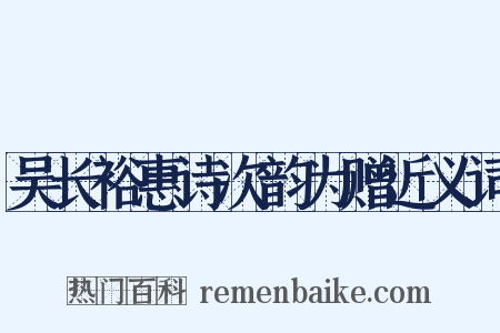 吴长裕惠诗次韵为赠近义词是什么意思的图片